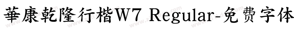 華康乾隆行楷W7 Regular字体转换